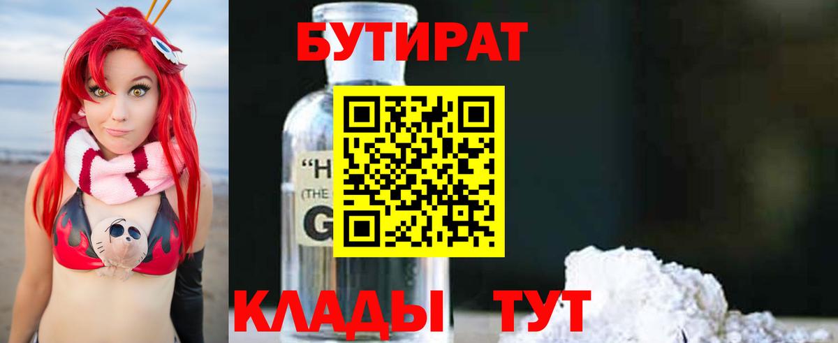 БУТИРАТ BDO  Вход с VPN  Будённовск 